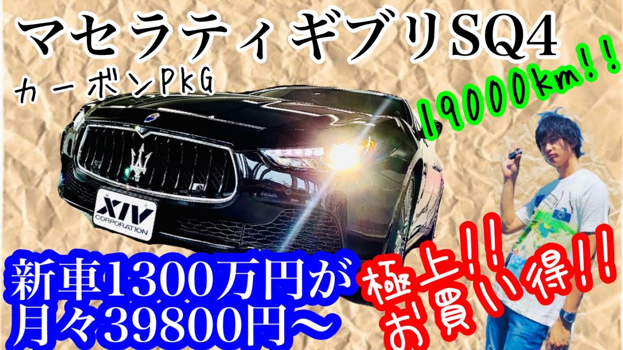 激安かも イタリアの高級車マセラティギブリsq4がめっちゃお買い得です Maserati Ghibli Youtube