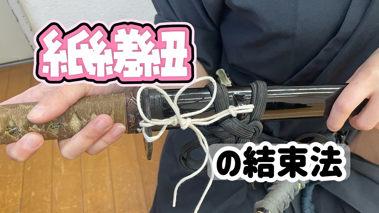 紙縒紐(こよりひも)の結束法