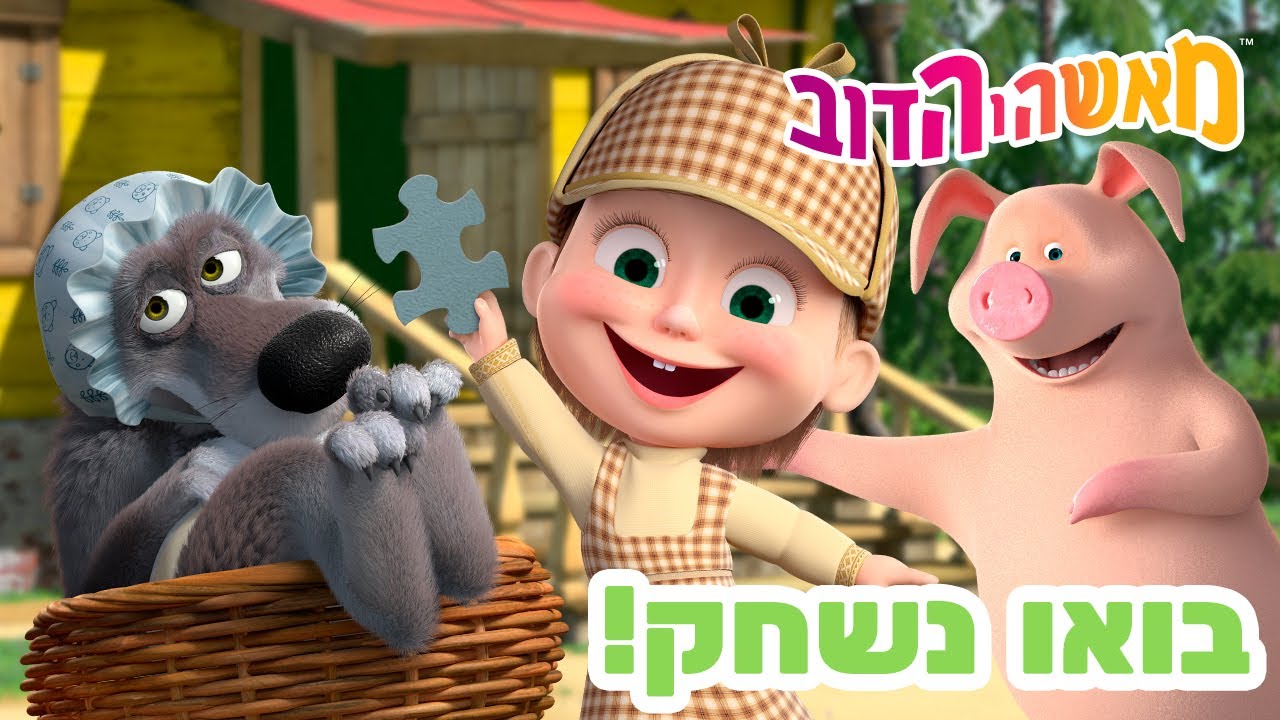 מאשה והדוב 👱‍♀️🐻 בואו נשחק! 🏊‍♀️🦸‍♀️ אוסף של סרטים 📺 סרטים לילדים