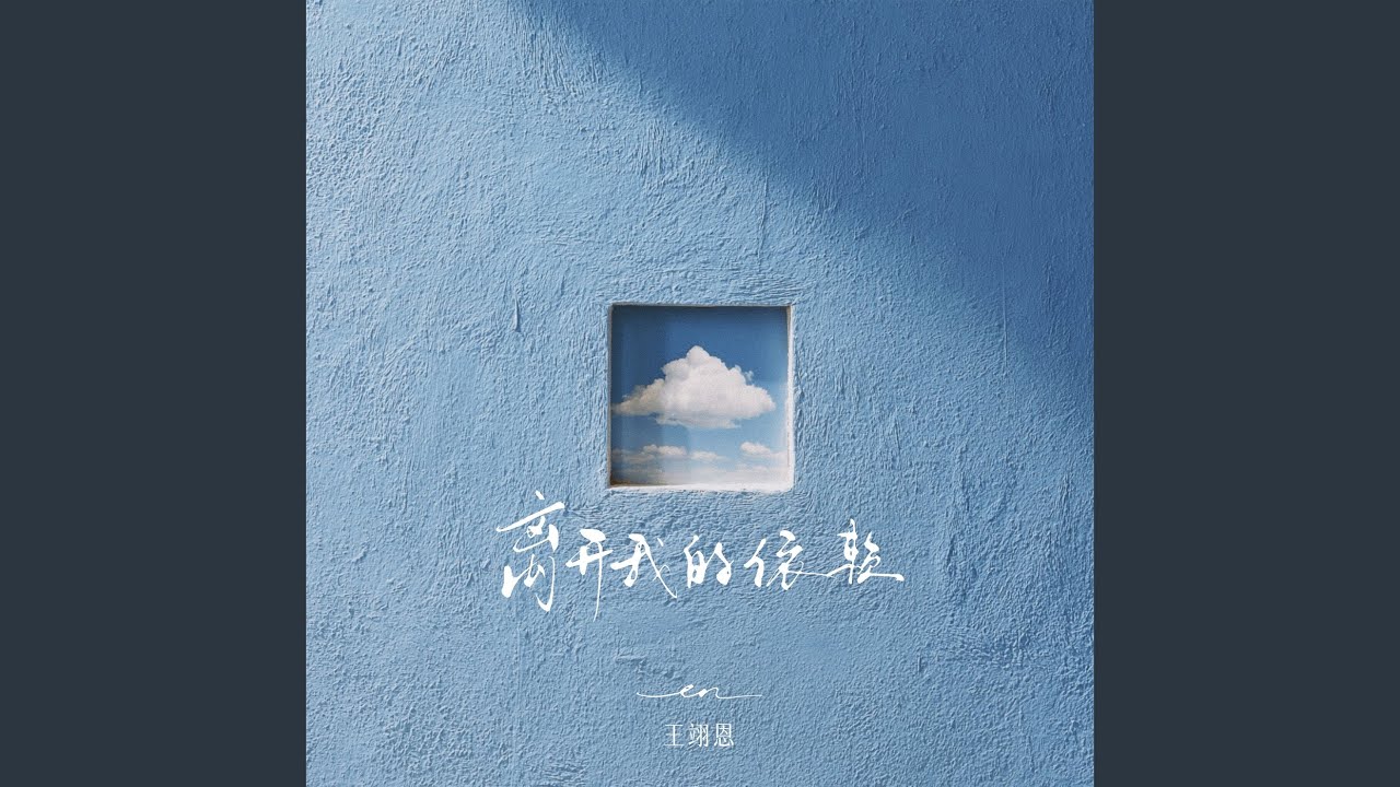 离开我的依赖(Leaving) by En - Samples, Covers and Remixes | WhoSampled