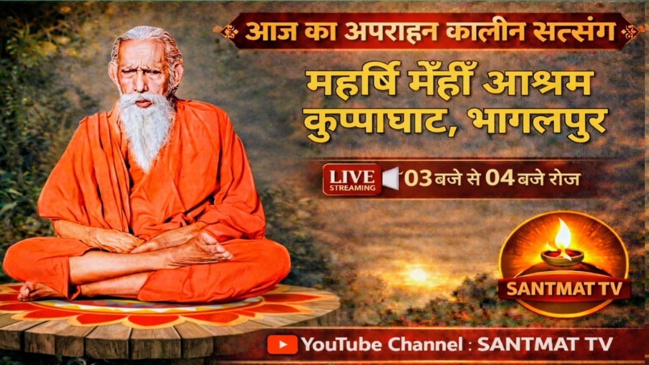 LIVE संतमत सत्संग |आज का अपराह्न कालीन सत्संग | महर्षि मेॅंहीॅं आश्रम कुप्पाघाट भागलपुर| SANTMAT TV