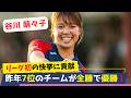 19歳の谷川萌々子は無敗優勝の立役者！ローゼンゴードでの大活躍は海外が賞賛！なでしこJAPANでの今後の活躍が期待される！今季の谷川選手のチームでのプレーを振り返ります！