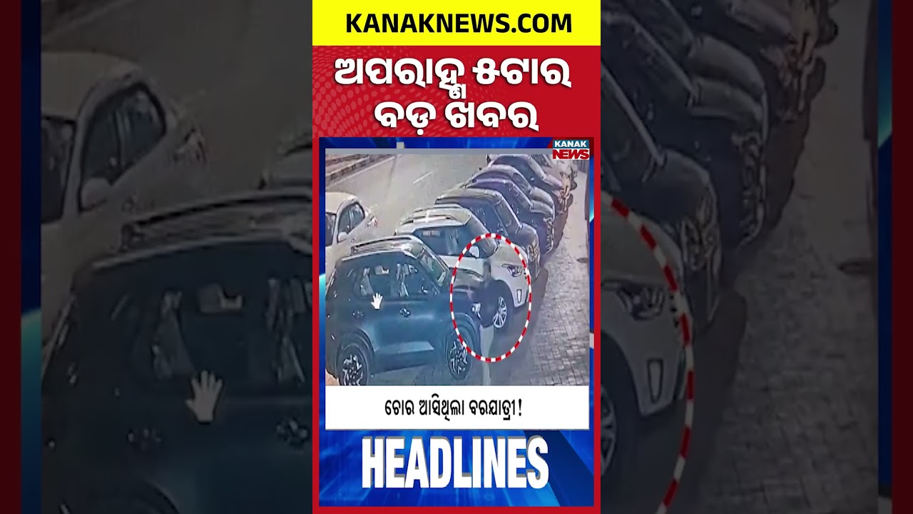 ବର୍ତ୍ତମାନର ବଡ଼ ଖବର || Top Headlines  Breaking News || Kanak News Shorts