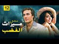 الحلقة الثانية عشر من مسلسل ميراث الغضب كاملة وبجودة عالية بطولة محمود ياسين mp3