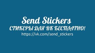 Обновление Send Stickers программа по отправке стикеров в Вконтакте бесплатно! 12.02.2018 Обновление Send Stickers программа по отправке стикеров в Вконтакте бесплатно! 12.02.2018