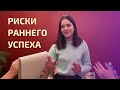 Большой успех ребенка: обратная сторона. Разработка Анастасии Мещеряковой