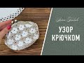 Crochet CLOVER PATTERN 🍀 УЗОР КЛЕВЕР крючком