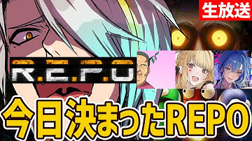 【REPO】急遽決まった謎メンツREPO【歌衣メイカ・ルイスキャミー・春雨麗女・竹谷竿丈】