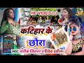 Aa sung katihar district mein dhamaal song 2022 katihar ke chaura kiss kar letau dj dansh tarikrites