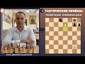 Тактические приёмы в шахматах / Пешечные комбинации / Школа шахмат Smart Chess / КМС Дамир Бакунин
