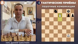 Тактические приёмы в шахматах / Пешечные комбинации / Школа шахмат Smart Chess / КМС Дамир Бакунин