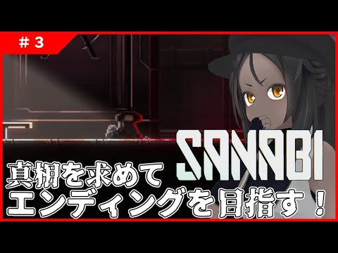 【SANABI #3 】真相を明らかにするぞ！目指せエンディング！【アクション】