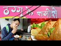 12 तरह के Samose | Thaggu Ke Samose | Mansarovar Jaipur | Yogesh Kundara