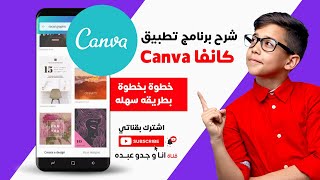 شرح برنامج تطبيق كانفا canva خطوة بخطوة عربي بطريقه سهله