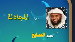 القران الكريم كاملا بصوت الشيخ توفيق الصايغ | سورة المجادلة