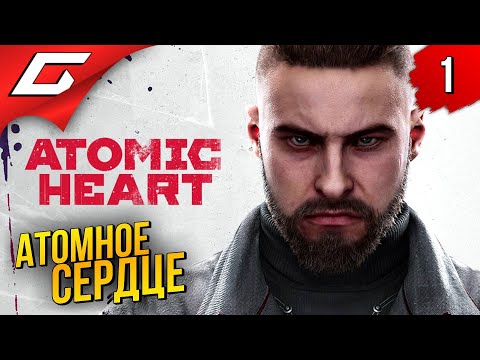 АТОМНЫЙ СССР ➤ Atomic Heart ◉ Прохождение #1