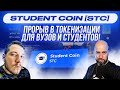 Student Coin STC   ПРОРЫВ В ТОКЕНИЗАЦИИ ДЛЯ ВУЗОВ И СТУДЕНТОВ!