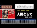 人間として / 椎名林檎 ドラマ「Destiny」主題歌 ピアノソロアレンジ楽譜 自動鍵盤演奏 ningen to shite shiina ringo piano score