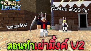 สอนทำเผ่ามิ้งค์ V2 แบบละเอียด ทำง่ายๆ | King Legacy Update 4.5.0