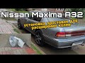 NIssan Maxima A32: установка проставок ZUZ для расширения колеи