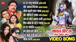 सावन हिट्स - शिव भक्ति गीत - Dukalu Yadav - Shiv Bhakti Geet - Sawan Special Video Song 2021