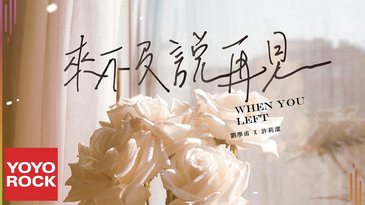 Guarda 劉學甫 Safe Liu & 許莉潔 ZJ Hsu《來不及說再見 When You Left》Official Music Video su YouTube Guarda 劉學甫 Safe Liu & 許莉潔 ZJ Hsu《來不及說再見 When You Left》Official Music Video su YouTube