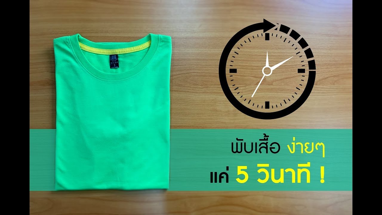 การพับเสื้อ  New Update  วิธีการพับเสื้อ ง่ายๆ