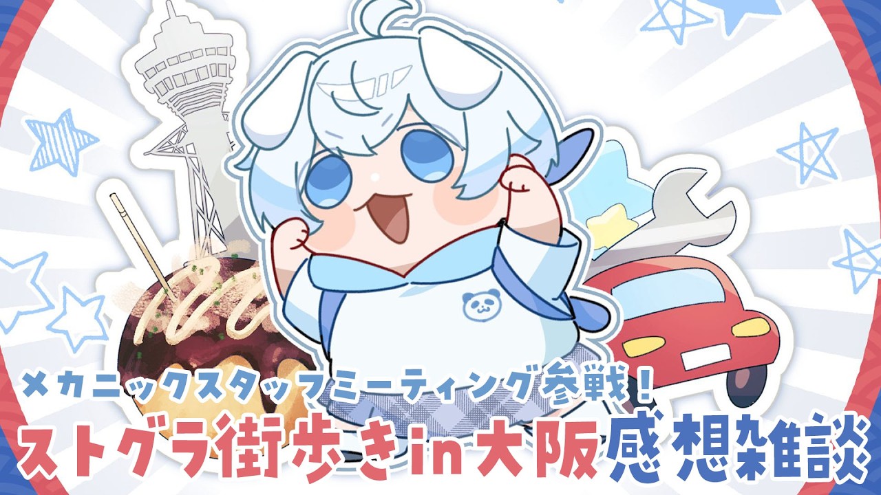 【 #ストグラ街歩きin大阪 】大阪から帰ってきたから楽しかったこと話す🦖!【天唄サウ/Vtuber】