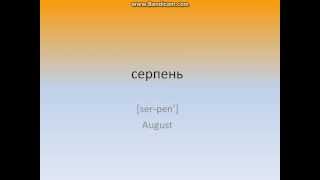 Learn Ukrainian Language - Lesson 4 - Seasons, Days and Months