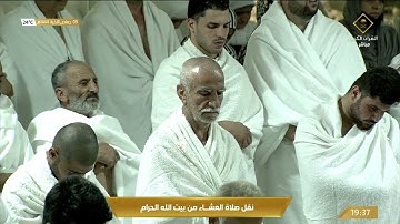 صلاة العشاء في المسجد الحرام بـ #مكة_المكرمة - تلاوة الشيخ د. عبدالله الجهني.