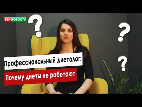 Почему диеты не работают? Диетолог | Интересные вопросы