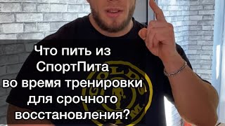 Сейчас ты узнаешь простой рецепт коктейля, который сделает тебя сильным и выносливым на тренировке!