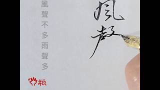 五瓶（Wu-Ping)-英雄美工鋼筆練習