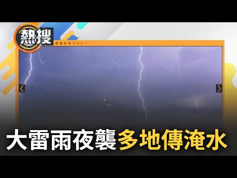 國家級警報大響！大雷雨夜襲"新竹多區淹水" 一早雷雨狂炸4縣市 民眾睡夢中被打雷閃電嚇醒: 連窗戶都在震｜【直播回放】20230519｜三立新聞台