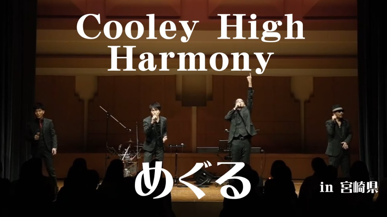 めぐる】Cooley High Harmony - クーリーハイハーモニー//宮崎市民文化