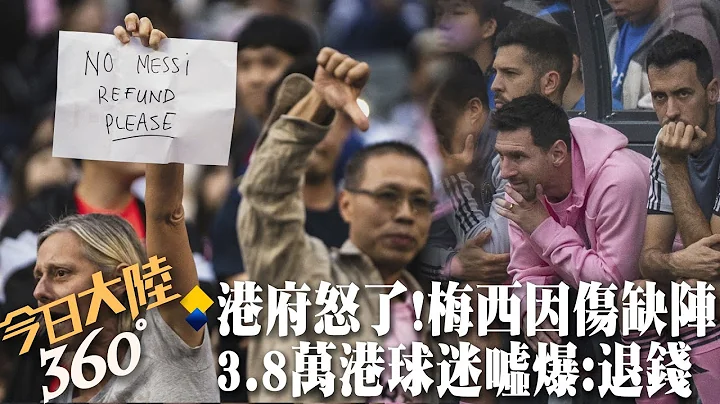 全场坐板凳!球王梅西睽违10年访港却因伤缺阵友谊赛 3.8万球迷怒比倒赞狂嘘:退钱!港府.立法会议员愤怒谴责【今日大陆360】20240205@Global_Vision - 天天要闻