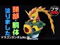 46 ドラゴンガンダム（頭部・胴体塗装編）