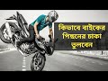 বাইক স্টান্ট কিভাবে করবেন | How to Learn Bike Stunt in Bangla | Stoppie | Bike Ride | Samay51