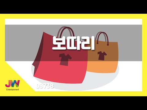 [JW노래방] 보따리 / JW 동요 / JW Karaoke