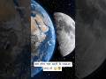 क्या होगा अगर चांद धरती के पास आजये 🤯 #facts #sciencefacts #scicon #scienceworld