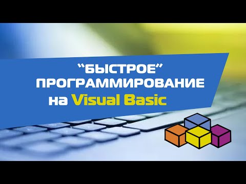 Онлайн мастер-класс "Быстрое" программирование" на Visual Basic