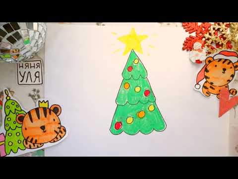 Как нарисовать новогоднюю Елку с детьми | Няня Уля Рисование для детей 2+