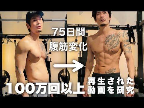 40歳でも腹筋割れる！100万回以上再生された動画を研究してみた！