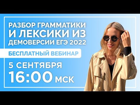 РАЗБОР ГРАММАТИКИ И ЛЕКСИКИ ИЗ ДЕМОВЕРСИИ ЕГЭ 2022 | Better English