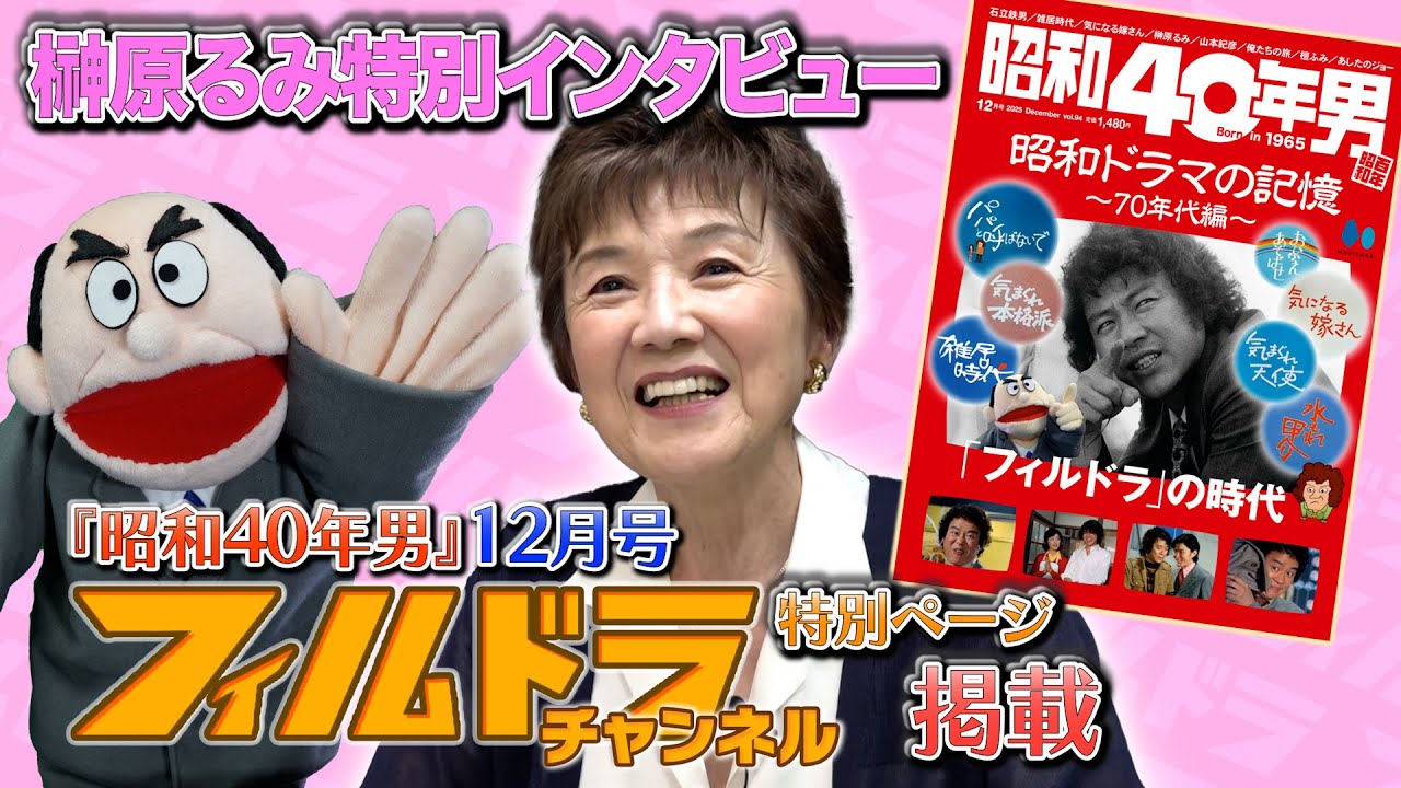 祝！フィルドラチャンネル雑誌掲載！】榊原るみ特別インタビュー