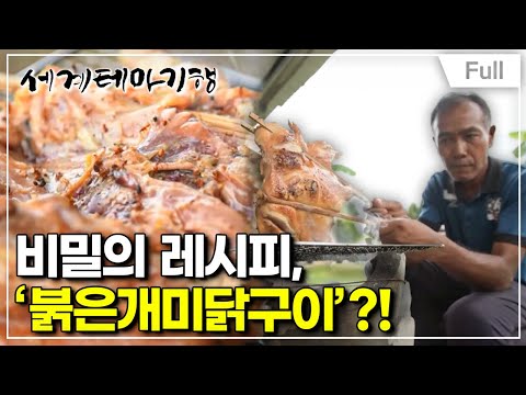 [Full] 세계테마기행 - 달콤한 식탁 태국 - 맛의 본고장 콘깬