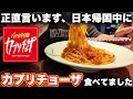 【トマトとニンニク🍝】日本帰国中に実はカプリチョーザにも食べに行ってた件〜in Japan eating Japanese Italia at Capriciosa〜
