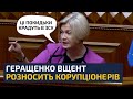 😡 ВЛАДА, АГОВ!  БУДЕТЕ ЩОСЬ РОБИТИ З КОРУПЦІОНЕРАМИ? — ІРИНА ГЕРАЩЕНКО