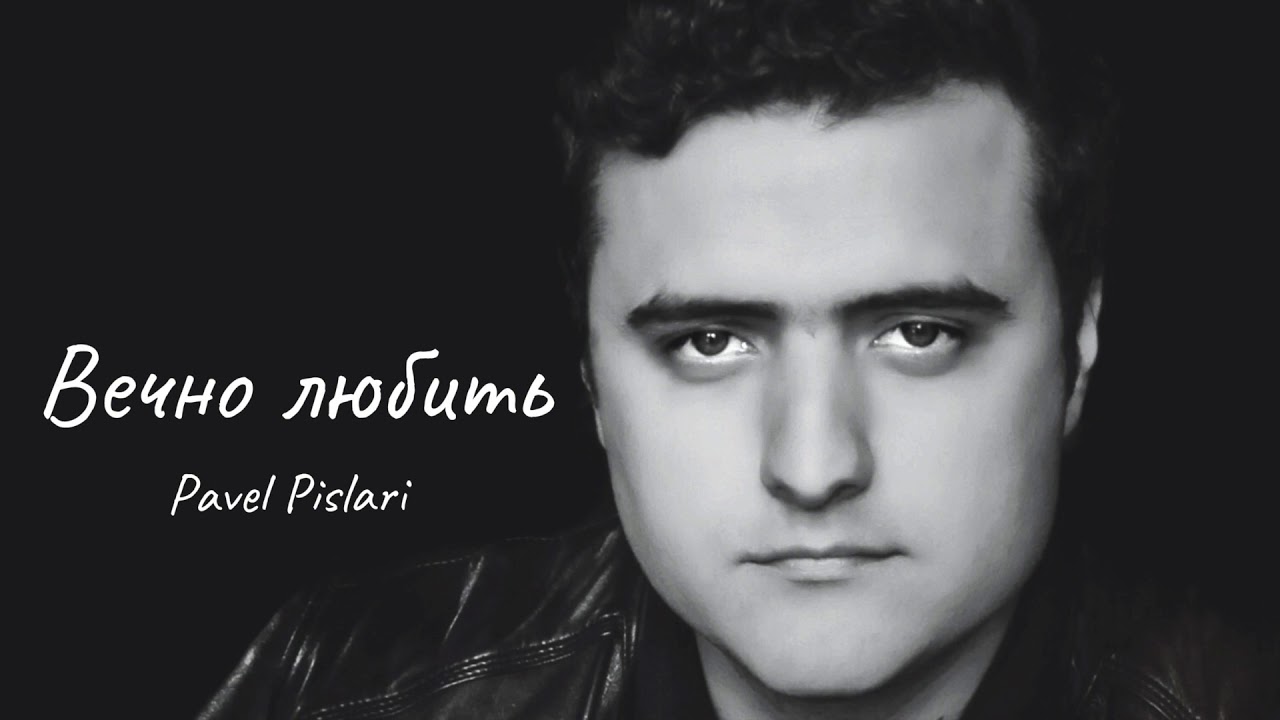 Pavel Pislari - Вечно любить | христианские песни