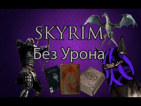 Видео: Skyrim без урона // Нарезки пруфоф